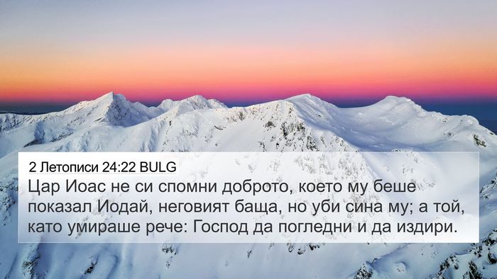 2 Летописи 24:22 BULG Bible Verse Image