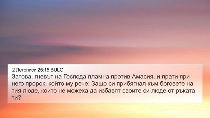 2 Летописи 25:15 BULG Bible Verse Image