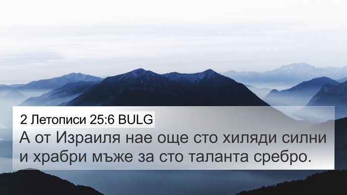 2 Летописи 25:6 BULG Bible Verse Image
