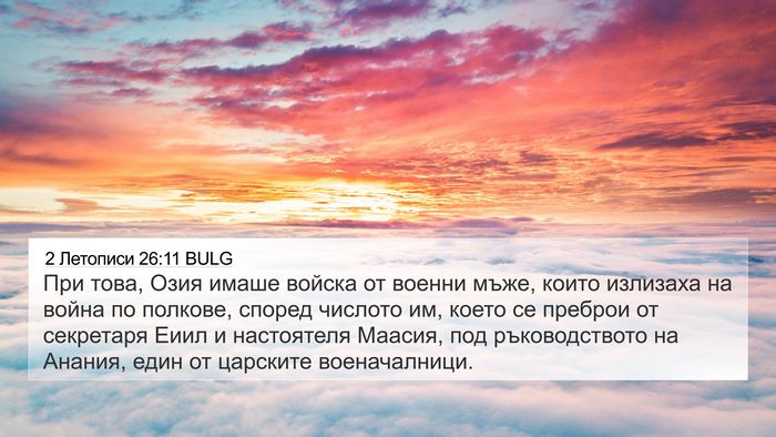 2 Летописи 26:11 BULG 4K Wallpaper - При това, Озия имаше войска - 4K Wallpaper Bible Verse