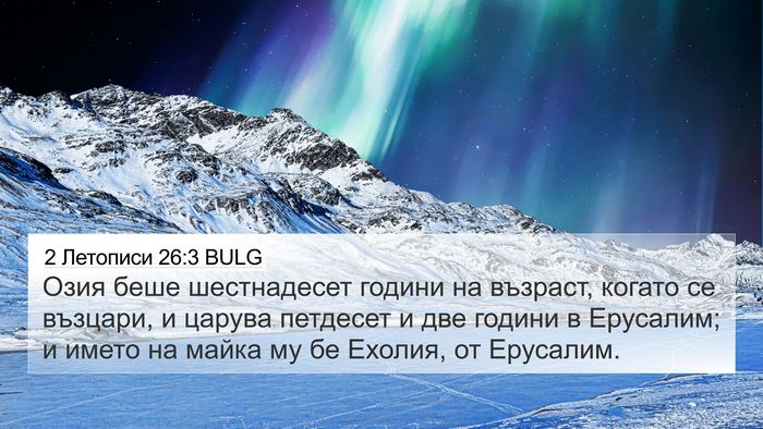 2 Летописи 26:3 BULG Bible Verse Image