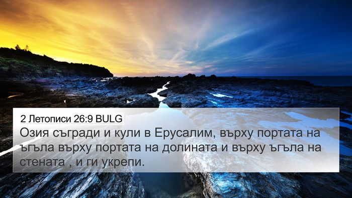 2 Летописи 26:9 BULG Bible Verse Image