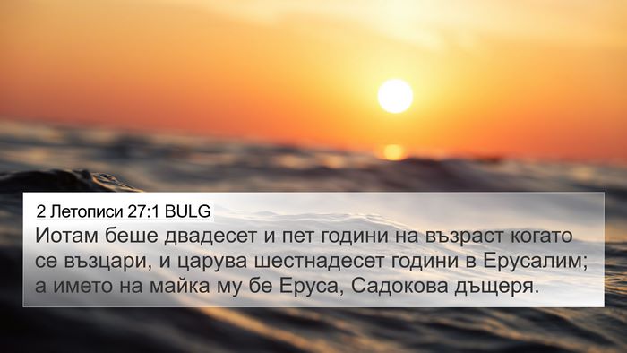 2 Летописи 27:1 BULG Bible Verse Image