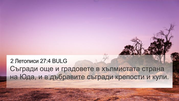 2 Летописи 27:4 BULG Bible Verse Image