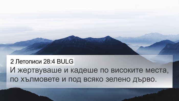 2 Летописи 28:4 BULG Bible Verse Image