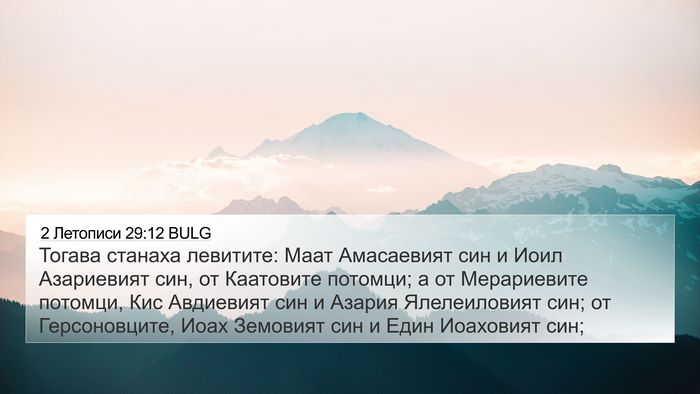 2 Летописи 29:12 BULG 4K Wallpaper - Тогава станаха левитите: - 4K Wallpaper Bible Verse