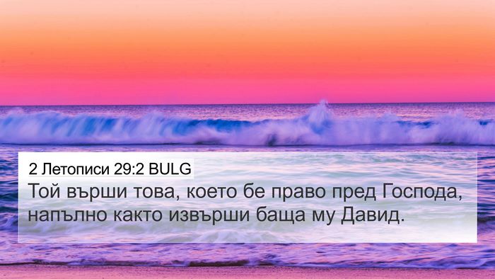 2 Летописи 29:2 BULG Bible Verse Image