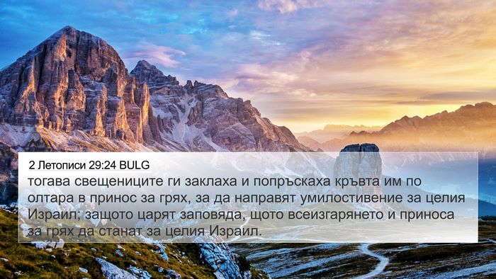 2 Летописи 29:24 BULG Bible Verse Image
