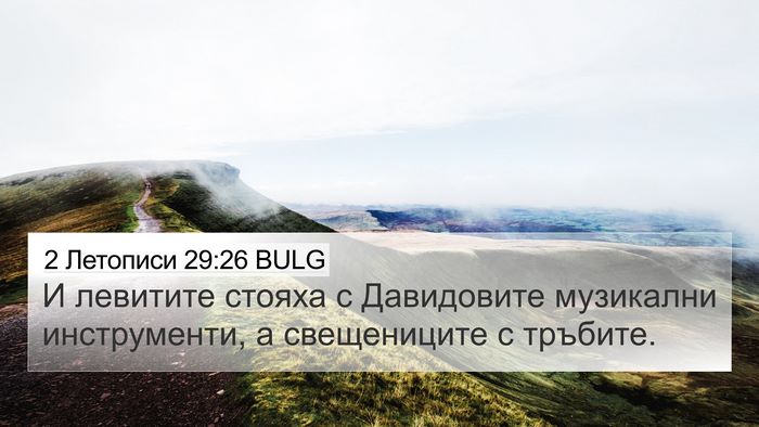 2 Летописи 29:26 BULG Bible Verse Image
