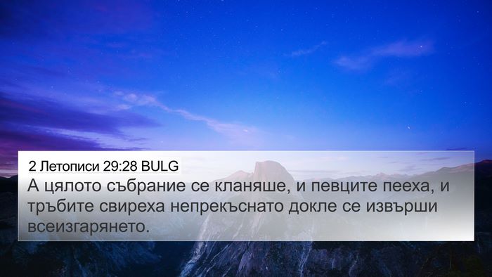 2 Летописи 29:28 BULG 4K Wallpaper - А цялото събрание се - 4K Wallpaper Bible Verse