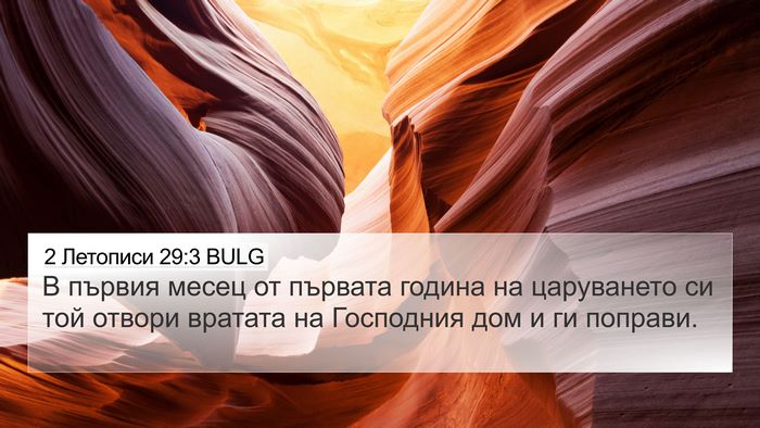 2 Летописи 29:3 BULG Bible Verse Image