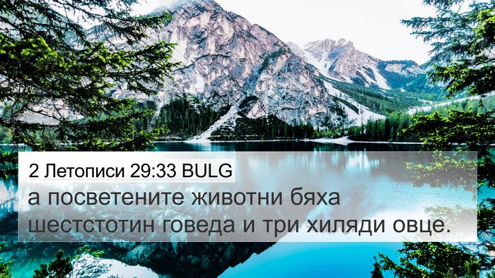 2 Летописи 29:33 BULG 4K Wallpaper - а посветените животни бяха - 4K Wallpaper Bible Verse