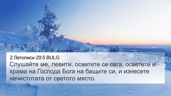 2 Летописи 29:5 BULG Bible Verse Image