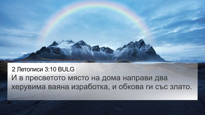 2 Летописи 3:10 BULG 4K Wallpaper - И в пресветото място на - 4K Wallpaper Bible Verse