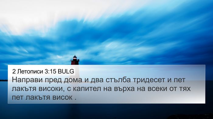2 Летописи 3:15 BULG Bible Verse Image