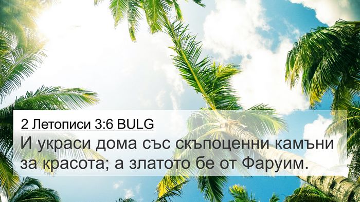 2 Летописи 3:6 BULG 4K Wallpaper - И украси дома със - 4K Wallpaper Bible Verse