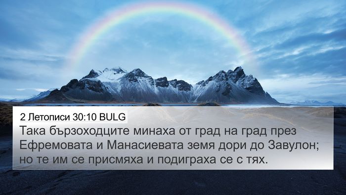 2 Летописи 30:10 BULG Bible Verse Image