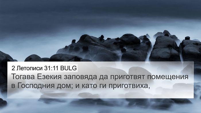 2 Летописи 31:11 BULG Bible Verse Image
