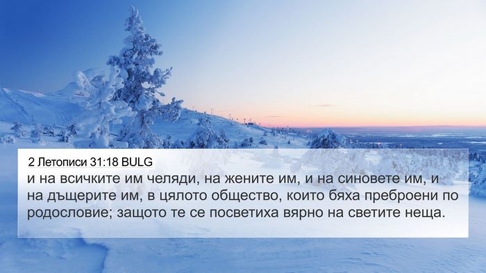 2 Летописи 31:18 BULG Bible Verse Image