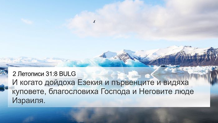 2 Летописи 31:8 BULG 4K Wallpaper - И когато дойдоха Езекия и - 4K Wallpaper Bible Verse