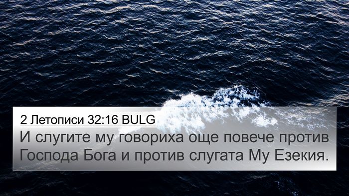 2 Летописи 32:16 BULG Bible Verse Image