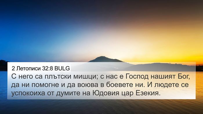2 Летописи 32:8 BULG Bible Verse Image