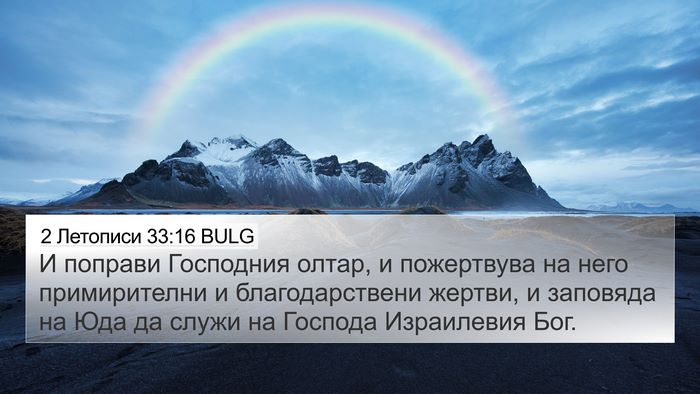 2 Летописи 33:16 BULG Bible Verse Image