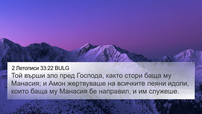 2 Летописи 33:22 BULG Bible Verse Image