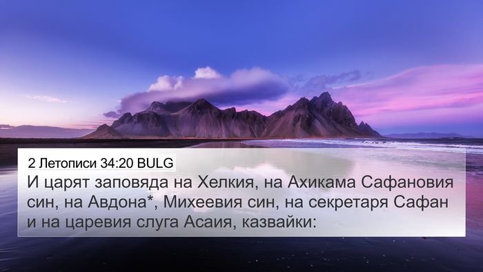 2 Летописи 34:20 BULG Bible Verse Image