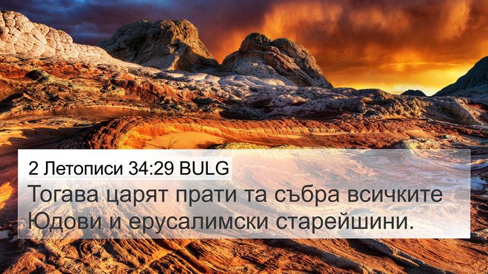 2 Летописи 34:29 BULG Bible Verse Image