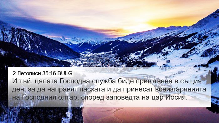 2 Летописи 35:16 BULG 4K Wallpaper - И тъй, цялата Господна - 4K Wallpaper Bible Verse