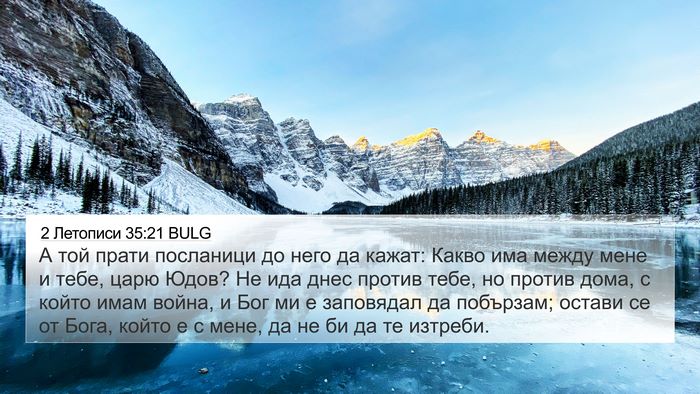 2 Летописи 35:21 BULG Bible Verse Image