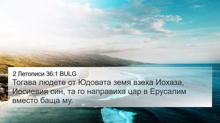 2 Летописи 36:1 BULG Bible Verse Image