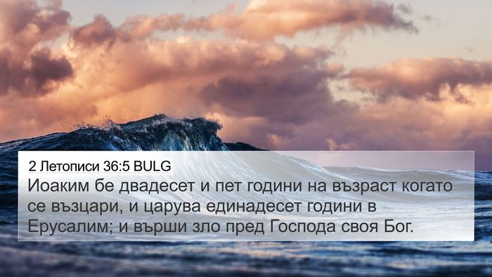 2 Летописи 36:5 BULG Bible Verse Image