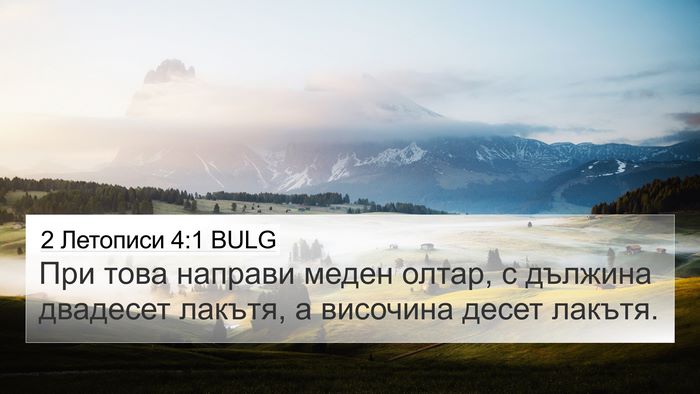 2 Летописи 4:1 BULG Bible Verse Image