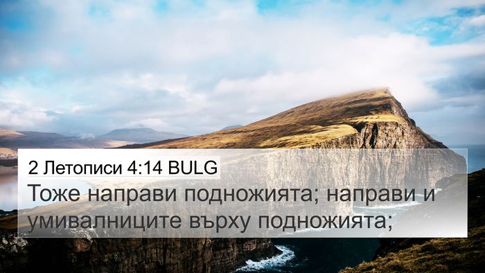 2 Летописи 4:14 BULG Bible Verse Image
