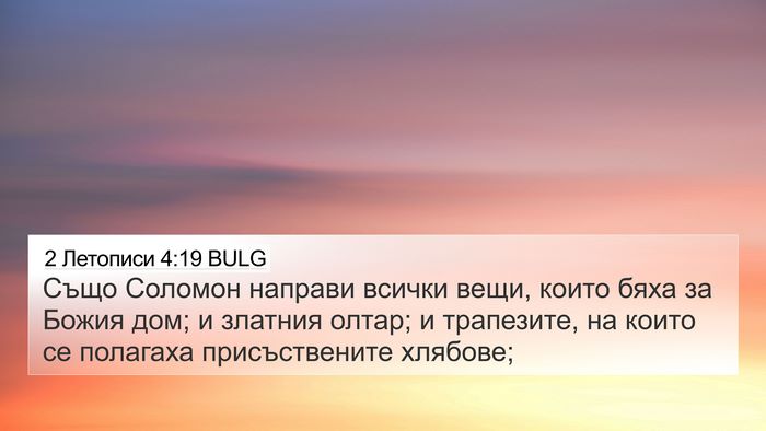 2 Летописи 4:19 BULG Bible Verse Image