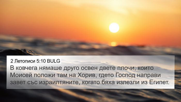 2 Летописи 5:10 BULG 4K Wallpaper - В ковчега нямаше друго - 4K Wallpaper Bible Verse