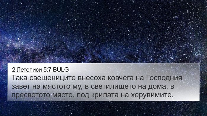 2 Летописи 5:7 BULG Bible Verse Image