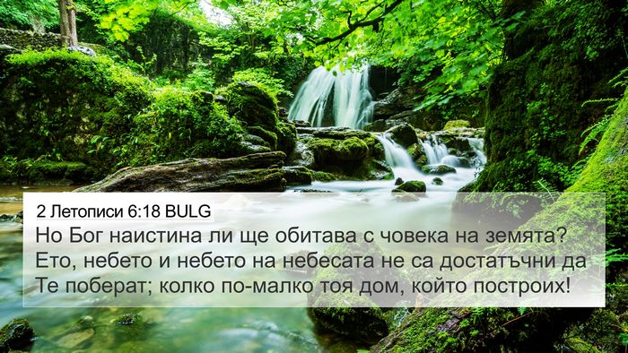 2 Летописи 6:18 BULG Bible Verse Image