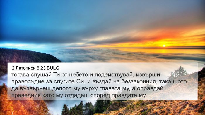 2 Летописи 6:23 BULG Bible Verse Image