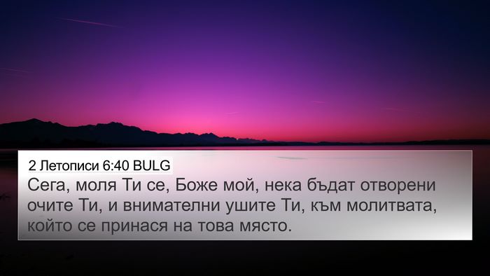 2 Летописи 6:40 BULG Bible Verse Image