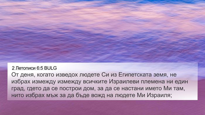 2 Летописи 6:5 BULG Bible Verse Image