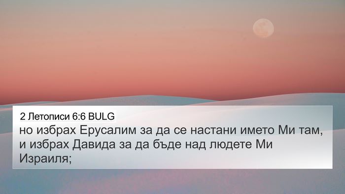 2 Летописи 6:6 BULG Bible Verse Image