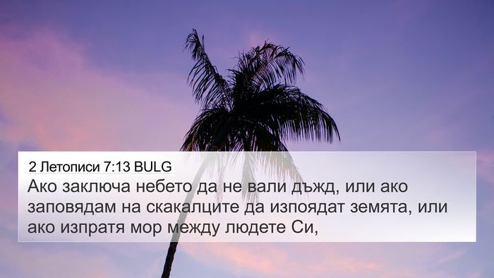 2 Летописи 7:13 BULG Bible Verse Image