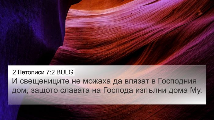 2 Летописи 7:2 BULG Bible Verse Image
