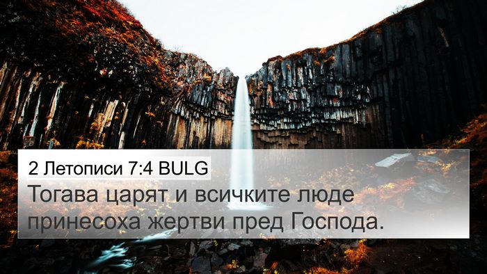 2 Летописи 7:4 BULG 4K Wallpaper - Тогава царят и всичките - 4K Wallpaper Bible Verse