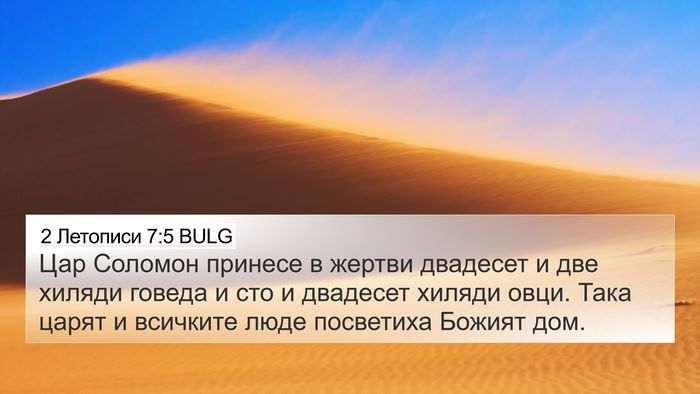 2 Летописи 7:5 BULG Bible Verse Image