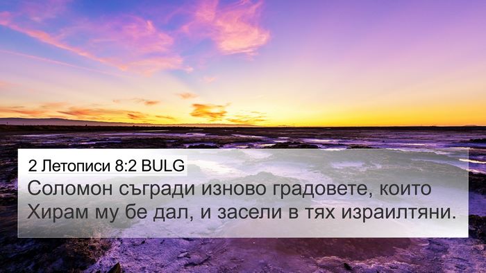 2 Летописи 8:2 BULG 4K Wallpaper - Соломон съгради изново - 4K Wallpaper Bible Verse