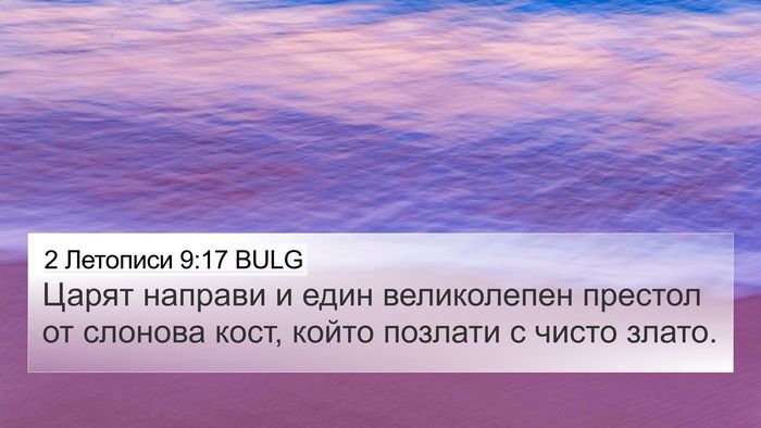 2 Летописи 9:17 BULG Bible Verse Image